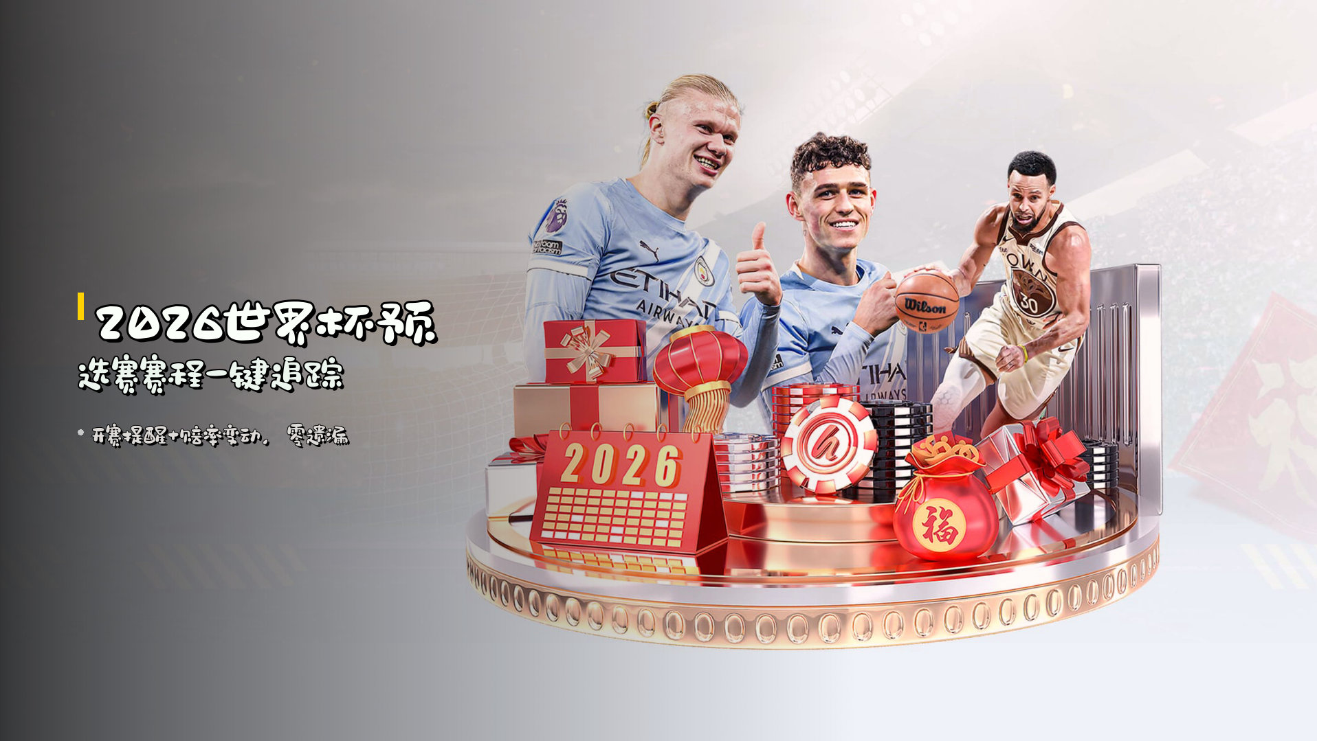 <strong>2026世界杯预选赛</strong>赛程一键追踪