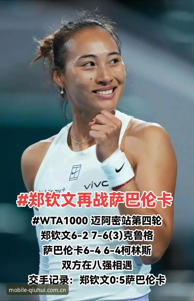 资深用户老张分享2026法网女单观赛心得：郑钦文保分压力下的技术突围